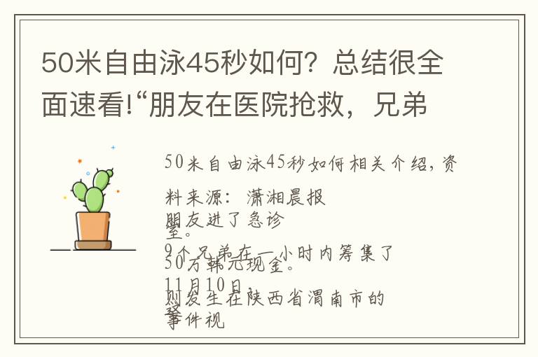 50米自由泳45秒如何？總結(jié)很全面速看!“朋友在醫(yī)院搶救，兄弟們1小時內(nèi)湊齊四五十萬現(xiàn)金”視頻爆火，拍攝者講述更多細(xì)節(jié)