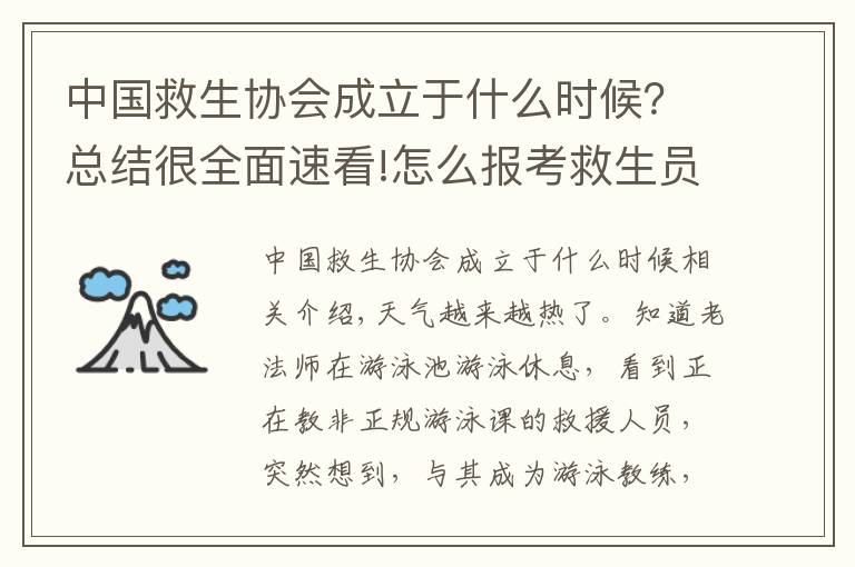 中國救生協會成立于什么時候？總結很全面速看!怎么報考救生員