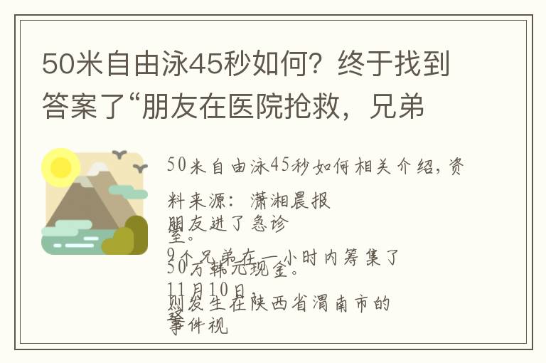 50米自由泳45秒如何？終于找到答案了“朋友在醫(yī)院搶救，兄弟們1小時內(nèi)湊齊四五十萬現(xiàn)金”視頻爆火，拍攝者講述更多細(xì)節(jié)