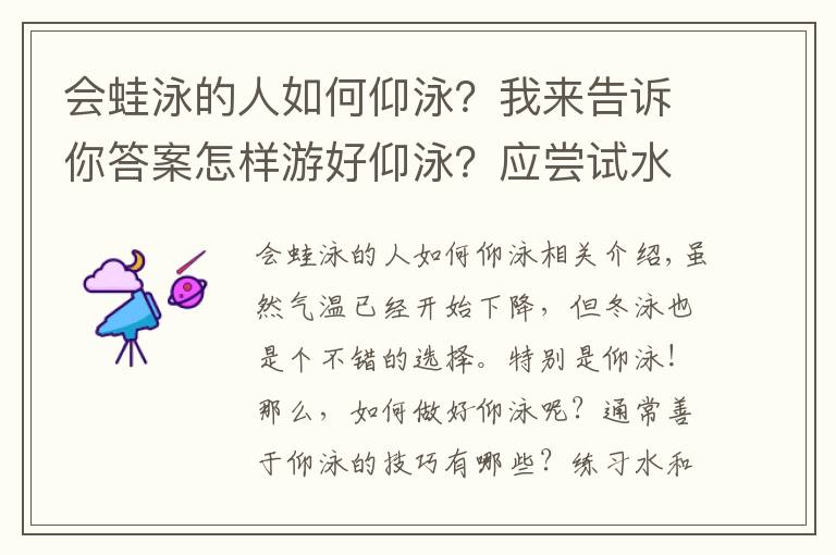 會蛙泳的人如何仰泳？我來告訴你答案怎樣游好仰泳？應(yīng)嘗試水陸練習結(jié)合