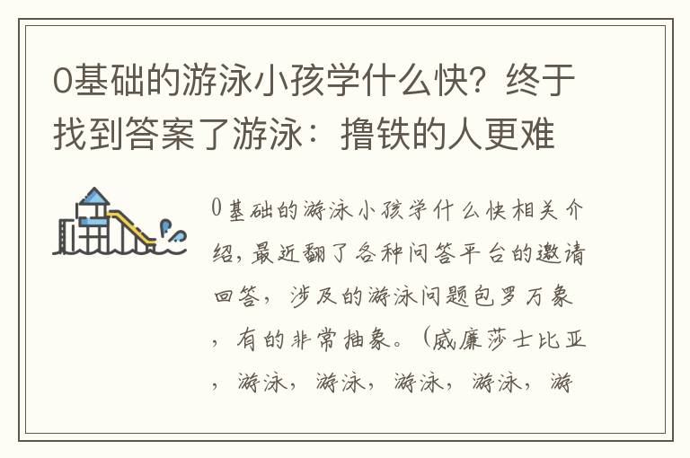 0基礎(chǔ)的游泳小孩學什么快？終于找到答案了游泳：擼鐵的人更難學？天賦差、膽子小學不會？適合自己的泳姿？