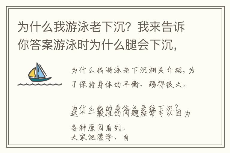 為什么我游泳老下沉？我來告訴你答案游泳時為什么腿會下沉，一些小建議，請笑納