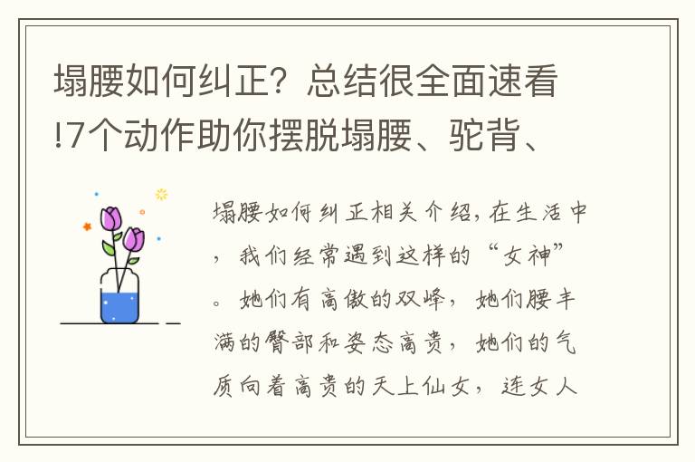 塌腰如何糾正？總結(jié)很全面速看!7個動作助你擺脫塌腰、駝背、豐胸、細(xì)腰，氣質(zhì)越練越好！