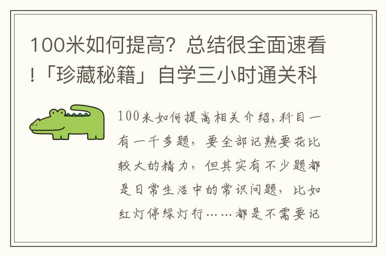 100米如何提高？總結(jié)很全面速看!「珍藏秘籍」自學(xué)三小時通關(guān)科目一，就靠這個了