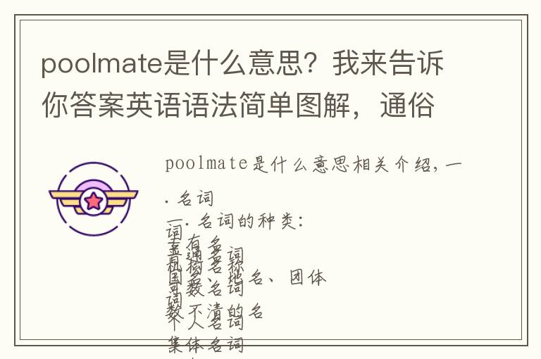 poolmate是什么意思？我來告訴你答案英語(yǔ)語(yǔ)法簡(jiǎn)單圖解，通俗易懂！早點(diǎn)看到就好啦！