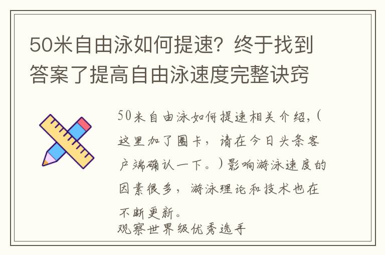 50米自由泳如何提速？終于找到答案了提高自由泳速度完整訣竅，“從頭到腳”解析