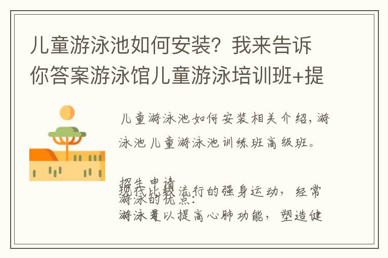 兒童游泳池如何安裝？我來告訴你答案游泳館兒童游泳培訓班+提高班方案模板