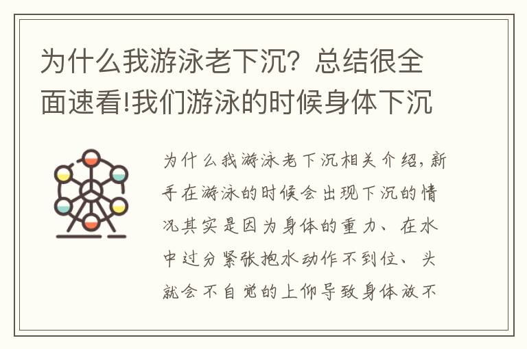 為什么我游泳老下沉？總結很全面速看!我們游泳的時候身體下沉的原因