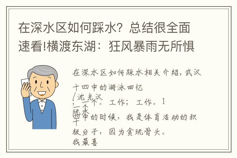 在深水區(qū)如何踩水？總結(jié)很全面速看!橫渡東湖：狂風(fēng)暴雨無所懼，遇上水草嚇破膽，代價是身上道道血痕