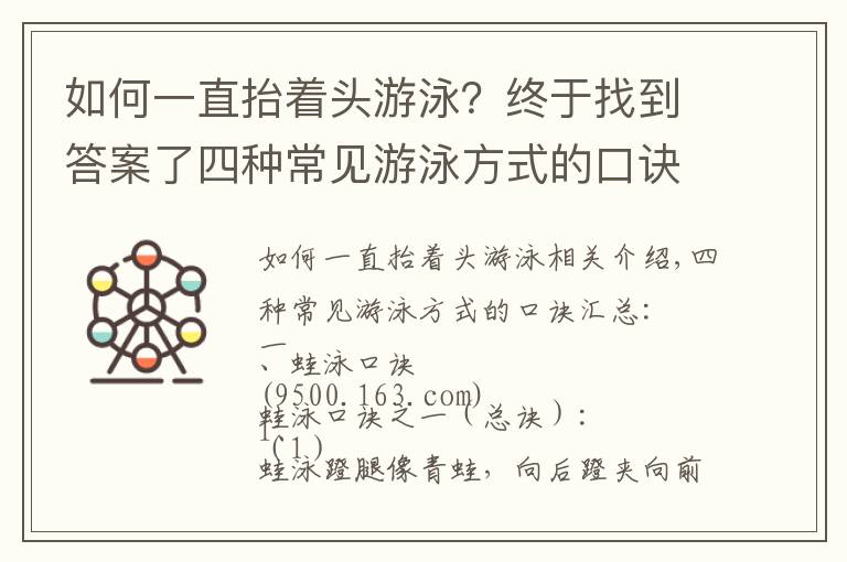 如何一直抬著頭游泳？終于找到答案了四種常見游泳方式的口訣匯總