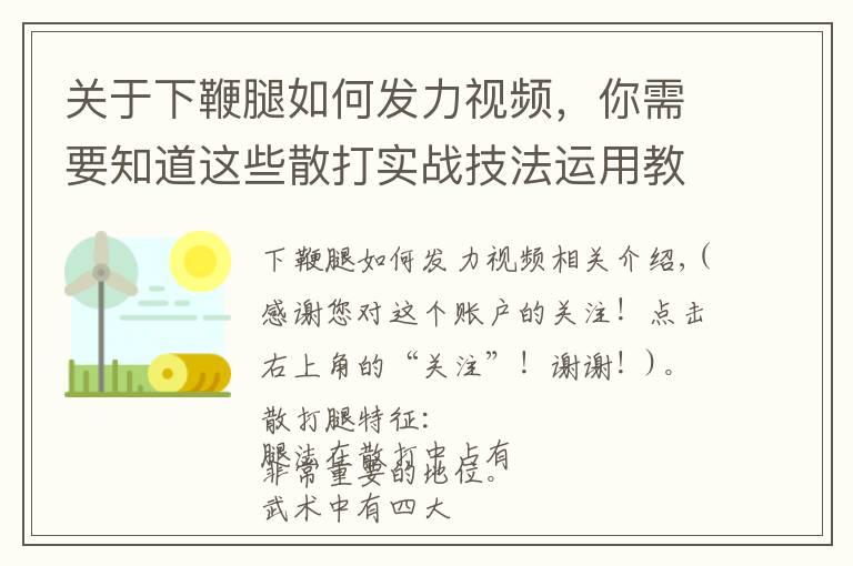 關于下鞭腿如何發(fā)力視頻，你需要知道這些散打實戰(zhàn)技法運用教學-“腿法”，千錘百煉，終將有自己的絕招