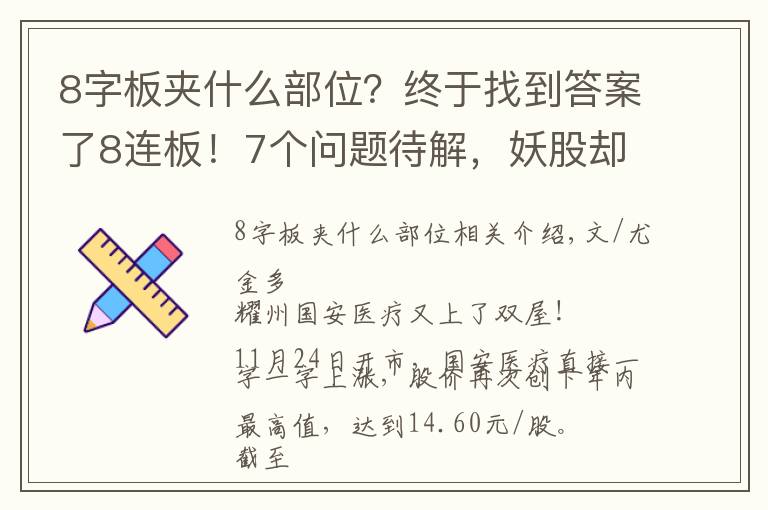 8字板夾什么部位？終于找到答案了8連板！7個(gè)問題待解，妖股卻大漲114%，股民：要瘋了嗎？