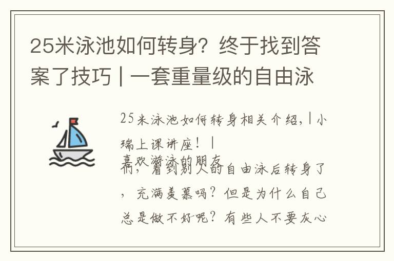 25米泳池如何轉(zhuǎn)身？終于找到答案了技巧 | 一套重量級的自由泳轉(zhuǎn)身方法，等你收藏！