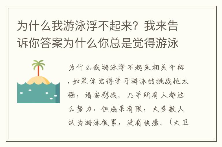 為什么我游泳浮不起來(lái)？我來(lái)告訴你答案為什么你總是覺(jué)得游泳吃力而無(wú)快感？