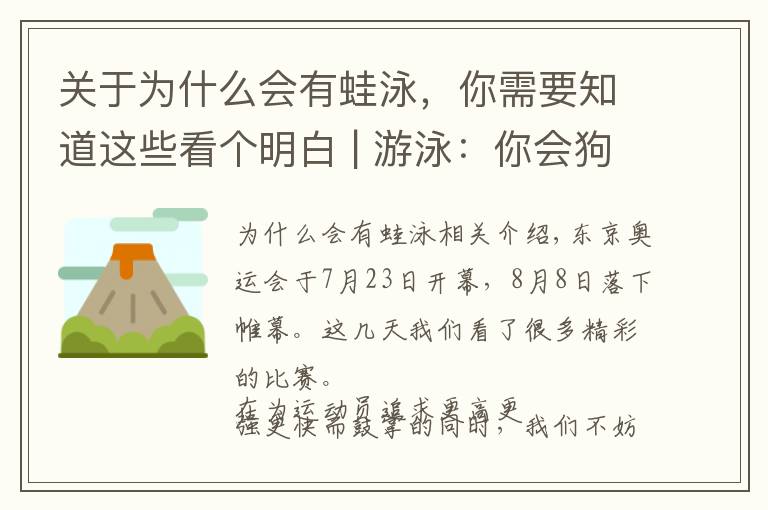 關(guān)于為什么會有蛙泳，你需要知道這些看個明白 | 游泳：你會狗刨，他們會蛙泳、蝶泳、仰泳、爬泳