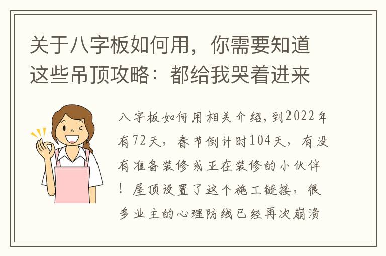 關(guān)于八字板如何用，你需要知道這些吊頂攻略：都給我哭著進(jìn)來(lái)，最后請(qǐng)笑著出去