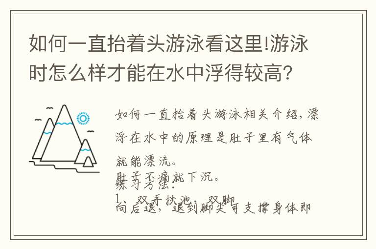 如何一直抬著頭游泳看這里!游泳時怎么樣才能在水中浮得較高？教你幾招