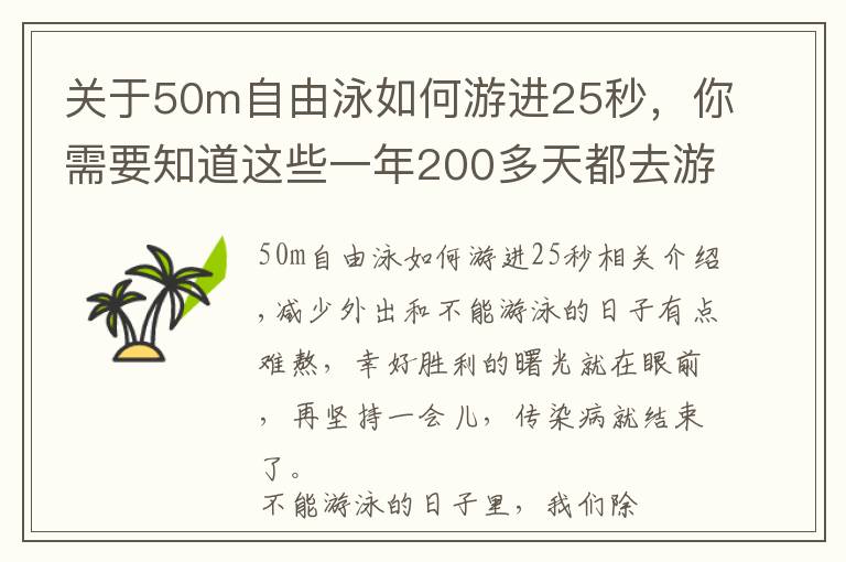 關(guān)于50m自由泳如何游進25秒，你需要知道這些一年200多天都去游泳，進步卻比別人慢？「隨意游」是大忌