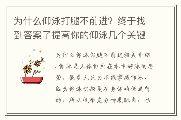 為什么仰泳打腿不前進(jìn)？終于找到答案了提高你的仰泳幾個(gè)關(guān)鍵要點(diǎn)，不看你會(huì)吃虧的