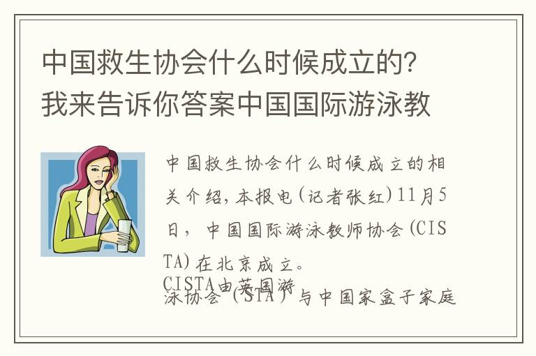 中國救生協(xié)會什么時候成立的？我來告訴你答案中國國際游泳教師協(xié)會成立