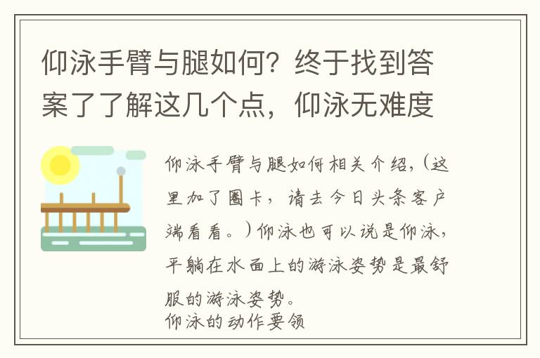 仰泳手臂與腿如何？終于找到答案了了解這幾個點，仰泳無難度