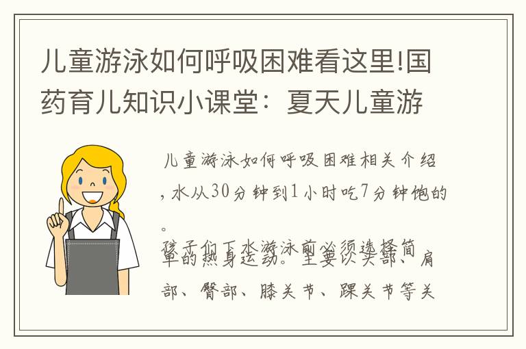 兒童游泳如何呼吸困難看這里!國藥育兒知識小課堂：夏天兒童游泳入水前吃七分飽