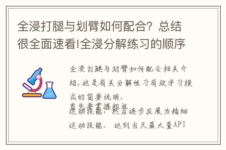 全浸打腿與劃臂如何配合？總結(jié)很全面速看!全浸分解練習(xí)的順序