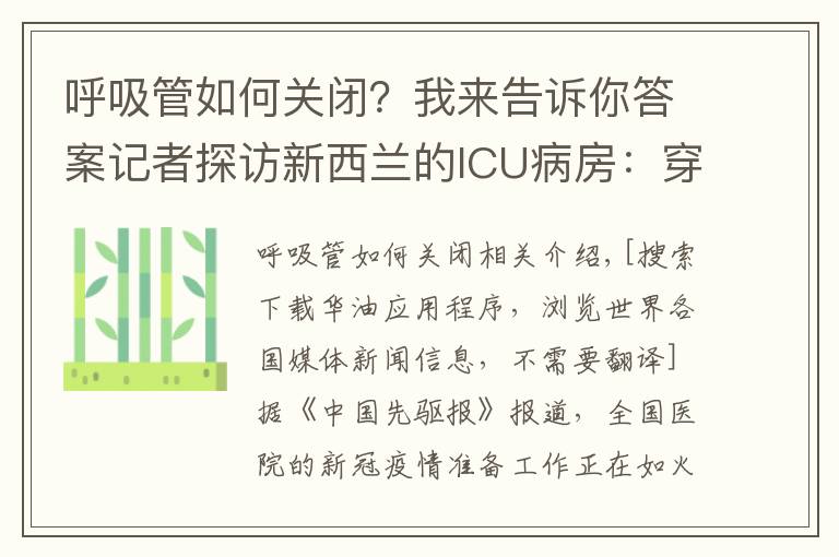 呼吸管如何關(guān)閉？我來告訴你答案記者探訪新西蘭的ICU病房：穿戴完P(guān)PE后，感覺熱爆了