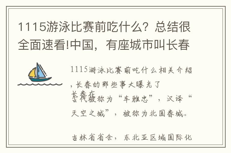 1115游泳比賽前吃什么？總結(jié)很全面速看!中國，有座城市叫長春 揭秘“天之城”長春那些事兒