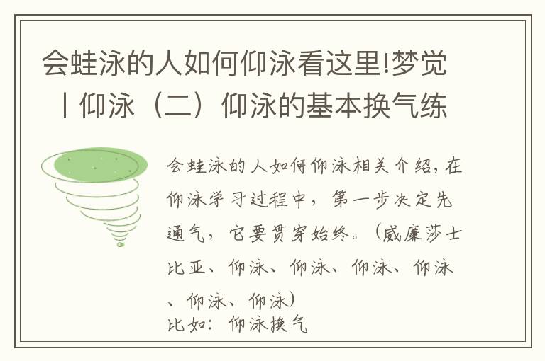 會蛙泳的人如何仰泳看這里!夢覺 丨仰泳（二）仰泳的基本換氣練習