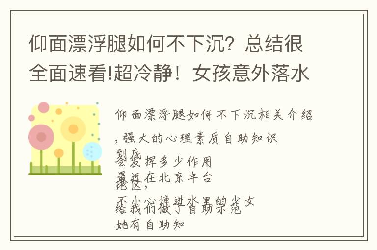 仰面漂浮腿如何不下沉？總結(jié)很全面速看!超冷靜！女孩意外落水不會(huì)游泳，靠這招成功自救→