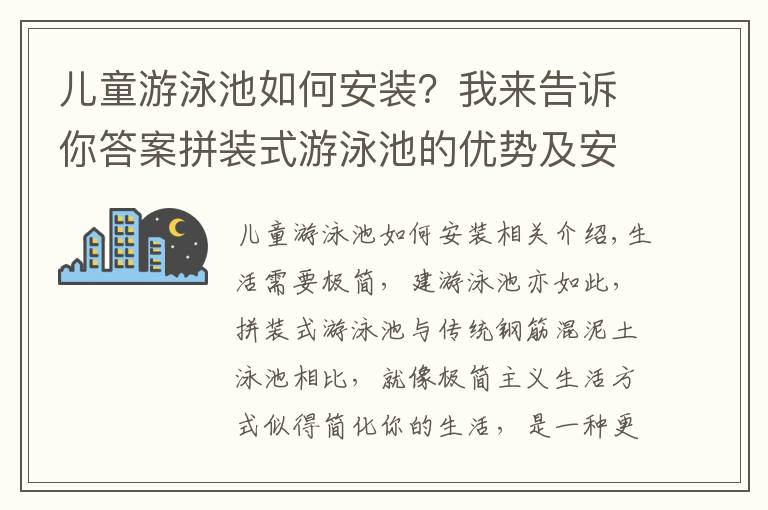 兒童游泳池如何安裝？我來(lái)告訴你答案拼裝式游泳池的優(yōu)勢(shì)及安裝流程太簡(jiǎn)單了，45天建造完美泳池