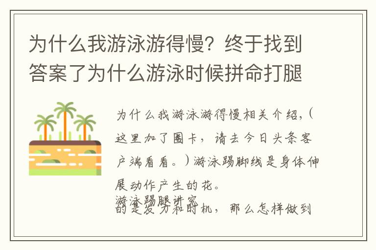 為什么我游泳游得慢？終于找到答案了為什么游泳時(shí)候拼命打腿還是快不起來？