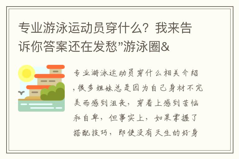 專業(yè)游泳運動員穿什么？我來告訴你答案還在發(fā)愁"游泳圈"該怎么穿衣嗎？知道這幾個小技巧，盡顯好身材