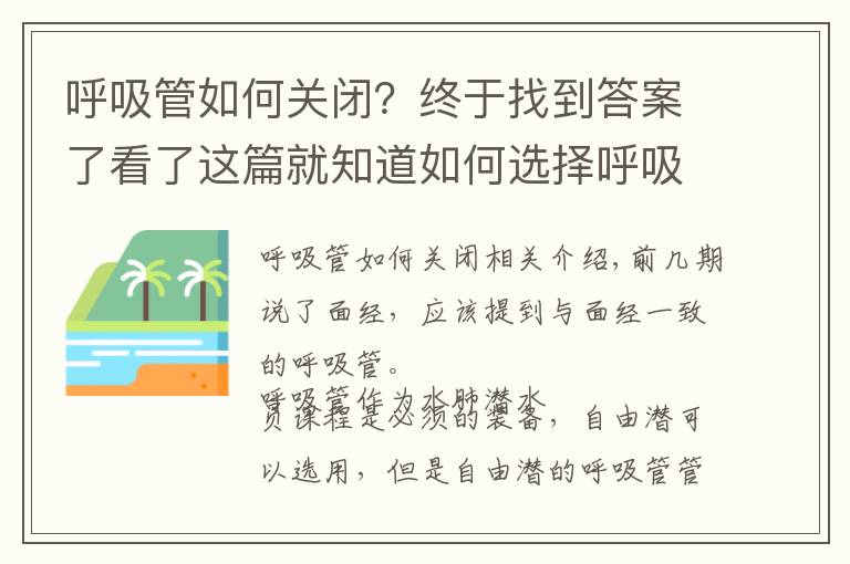 呼吸管如何關(guān)閉？終于找到答案了看了這篇就知道如何選擇呼吸管