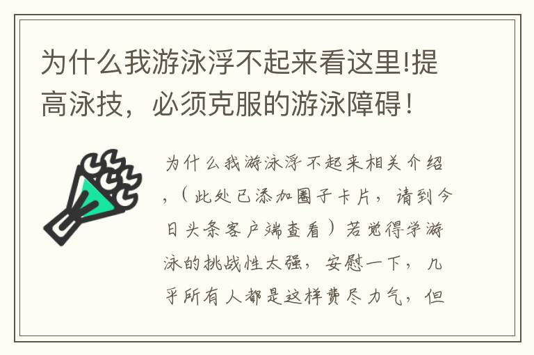 為什么我游泳浮不起來(lái)看這里!提高泳技，必須克服的游泳障礙！