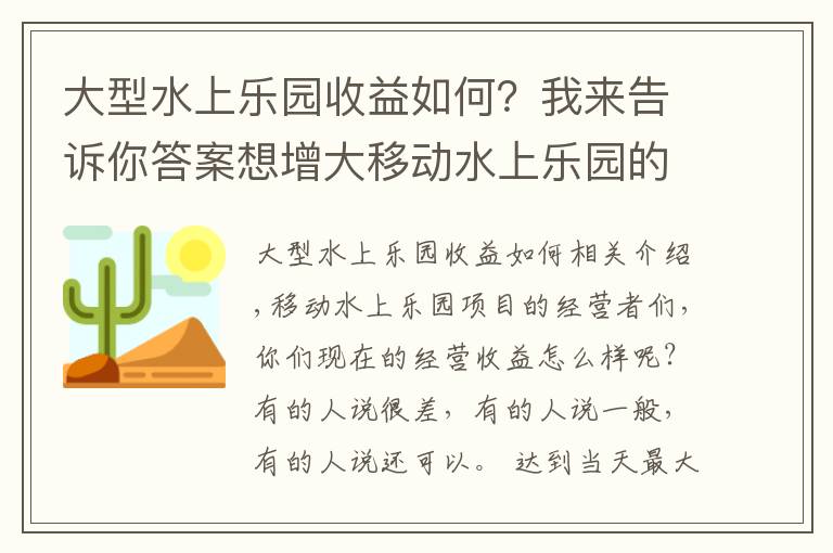 大型水上樂園收益如何？我來告訴你答案想增大移動水上樂園的收益，這些小妙招不能小覷