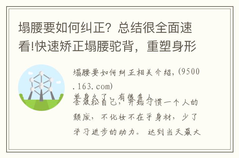 塌腰要如何糾正？總結很全面速看!快速矯正塌腰駝背，重塑身形，7個動作一次學會