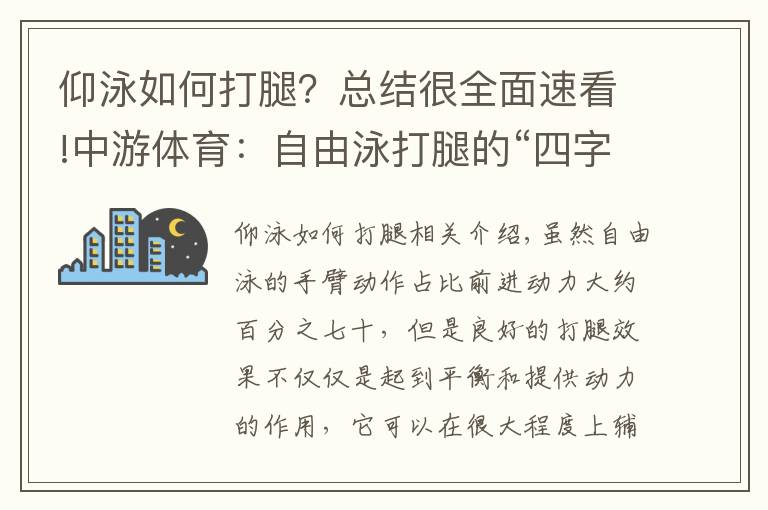 仰泳如何打腿？總結(jié)很全面速看!中游體育：自由泳打腿的“四字訣”可以將速度提高一階