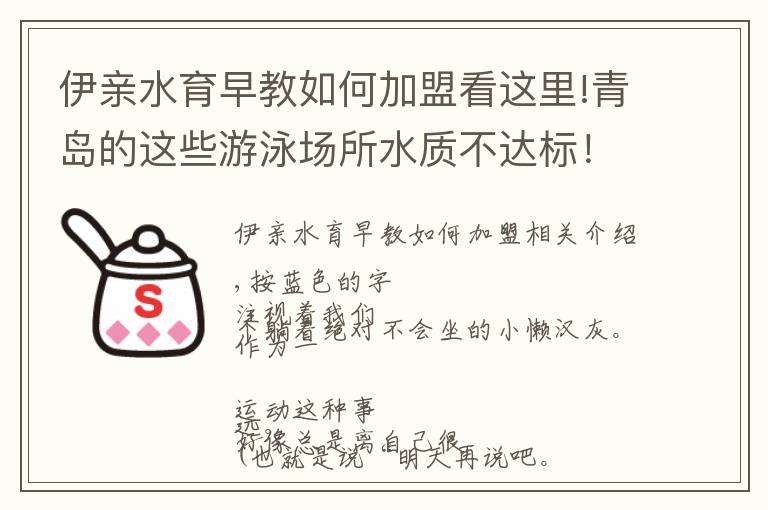 伊親水育早教如何加盟看這里!青島的這些游泳場所水質不達標！速看，就是這65家！