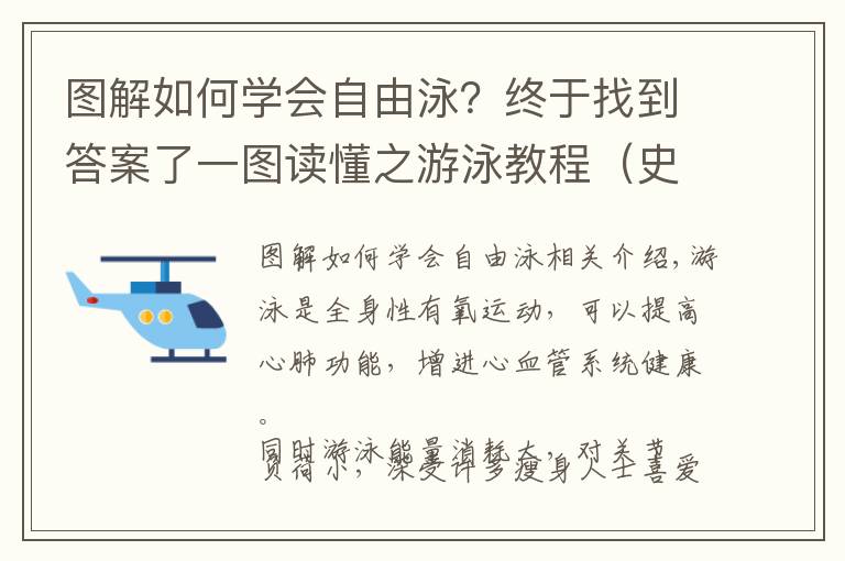 圖解如何學(xué)會(huì)自由泳？終于找到答案了一圖讀懂之游泳教程（史上最簡(jiǎn)單的游泳教程）