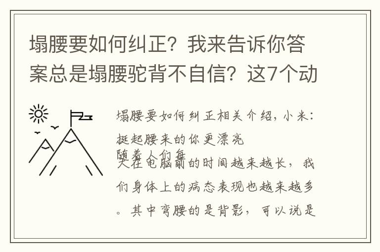 塌腰要如何糾正？我來(lái)告訴你答案總是塌腰駝背不自信？這7個(gè)動(dòng)作讓你做自信女人