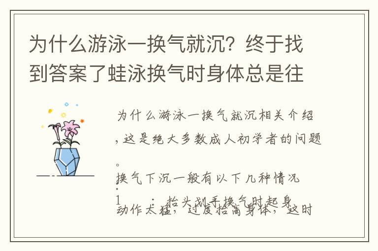 為什么游泳一換氣就沉？終于找到答案了蛙泳換氣時身體總是往下沉