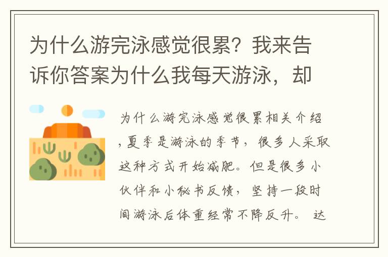 為什么游完泳感覺(jué)很累？我來(lái)告訴你答案為什么我每天游泳，卻不會(huì)瘦？