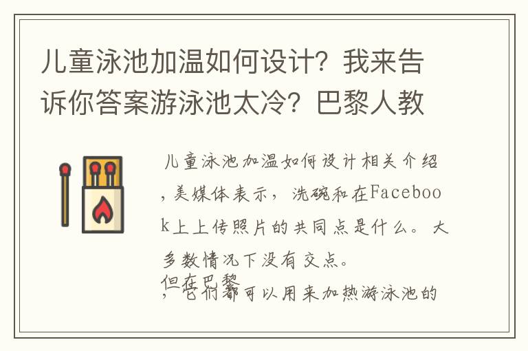 兒童泳池加溫如何設(shè)計(jì)？我來(lái)告訴你答案游泳池太冷？巴黎人教你用電腦和馬桶加熱水溫