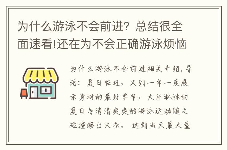 為什么游泳不會前進(jìn)？總結(jié)很全面速看!還在為不會正確游泳煩惱？看完這篇，輕松學(xué)會游泳