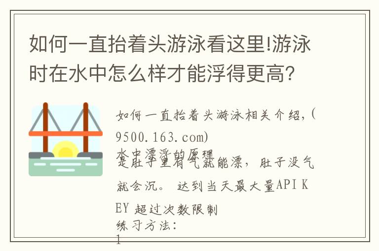 如何一直抬著頭游泳看這里!游泳時在水中怎么樣才能浮得更高？教你一個技術(shù)