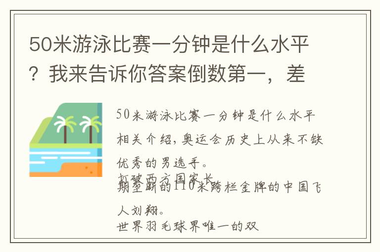 50米游泳比賽一分鐘是什么水平？我來(lái)告訴你答案倒數(shù)第一，差點(diǎn)在奧運(yùn)會(huì)泳池中溺亡，但他成了奧運(yùn)史上永遠(yuǎn)的傳奇