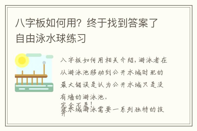 八字板如何用？終于找到答案了自由泳水球練習(xí)