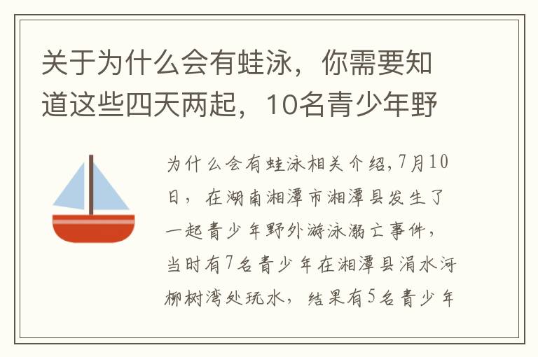 關(guān)于為什么會有蛙泳，你需要知道這些四天兩起，10名青少年野泳溺亡！總說淹死的都是會游泳的，真的嗎